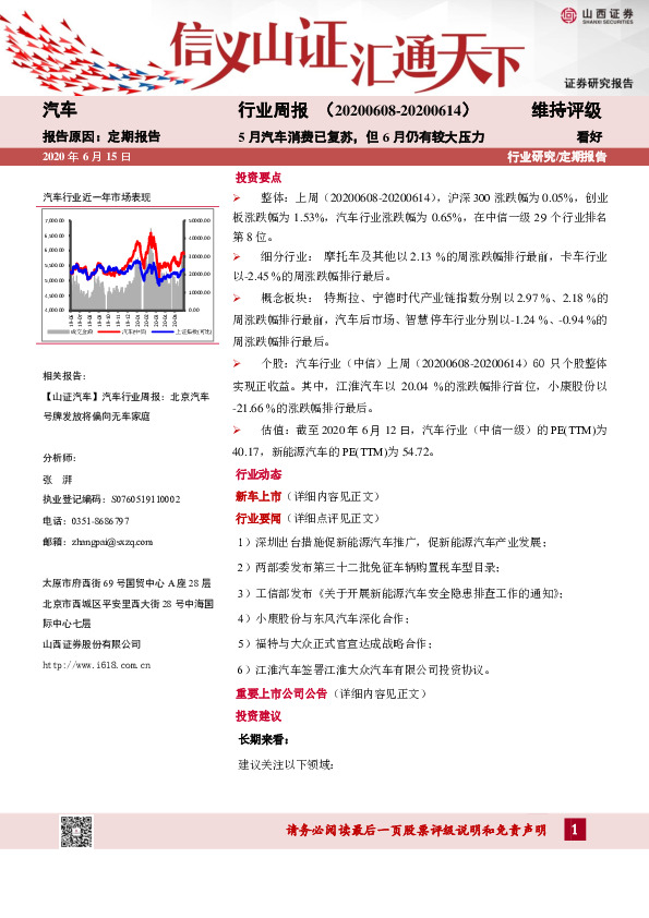 汽车行业周报：5月汽车消费已复苏，但6月仍有较大压力