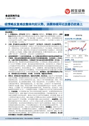 食品饮料行业周报:疫情略反复难改整体向好大势,消费持续环比改善仍在路上