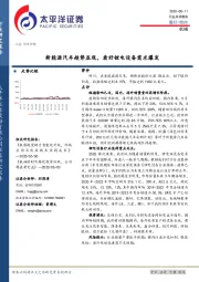 机械：新能源汽车趋势显现，看好锂电设备需求爆发