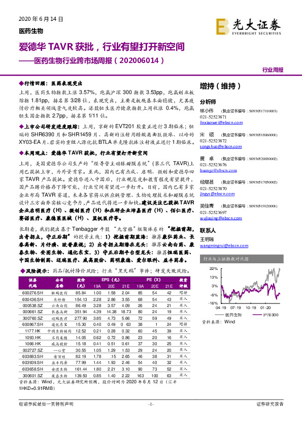 医药生物行业跨市场周报：爱德华TAVR获批，行业有望打开新空间