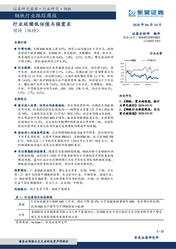 钢铁行业跟踪周报：行业延续低估值与强需求