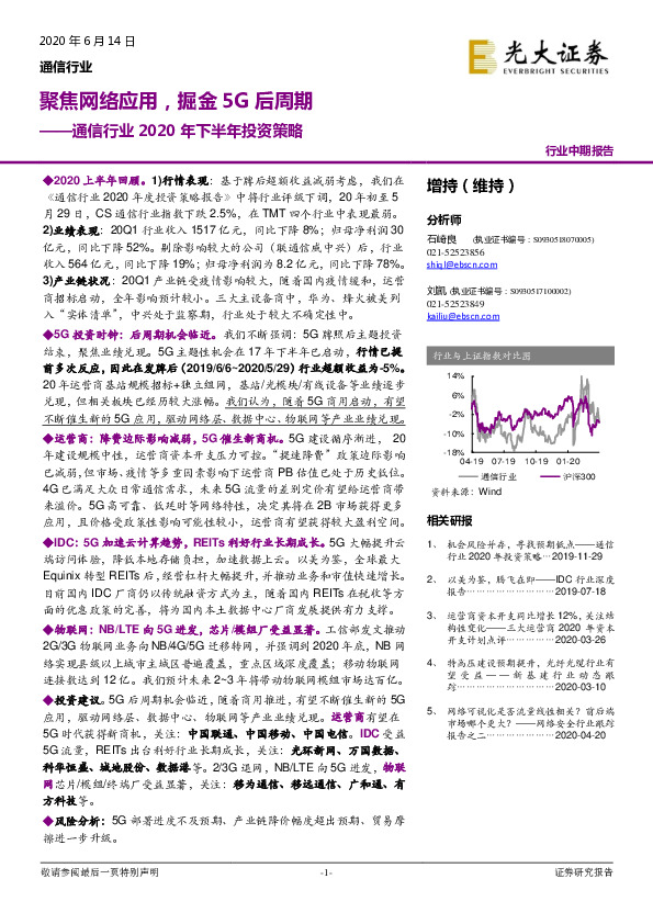 通信行业2020年下半年投资策略：聚焦网络应用，掘金5G后周期