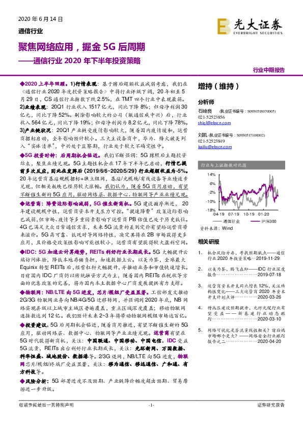 通信行业2020年下半年投资策略：聚焦网络应用，掘金5G后周期