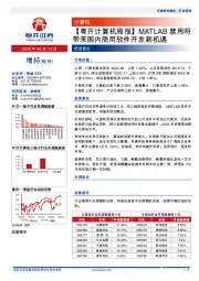 【粤开计算机周报】MATLAB禁用将带来国内商用软件开发新机遇