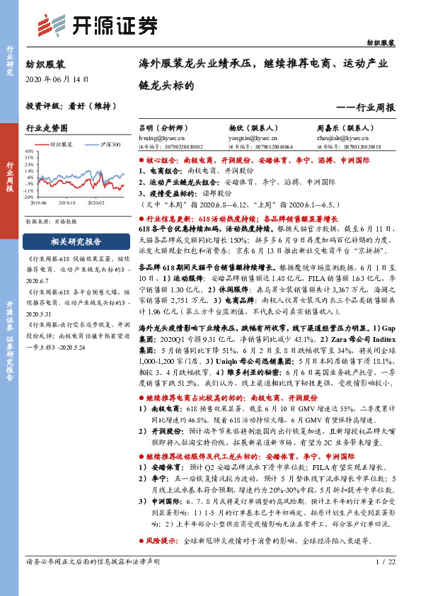 纺织服装行业周报：海外服装龙头业绩承压，继续推荐电商、运动产业链龙头标的