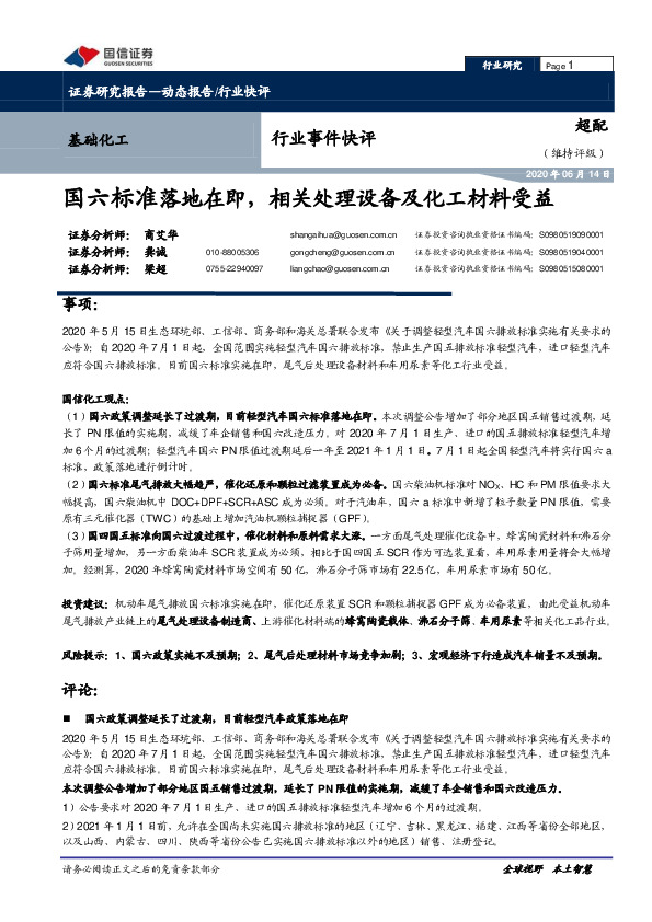 基础化工行业事件快评：国六标准落地在即，相关处理设备及化工材料受益