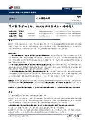 基础化工行业事件快评：国六标准落地在即，相关处理设备及化工材料受益