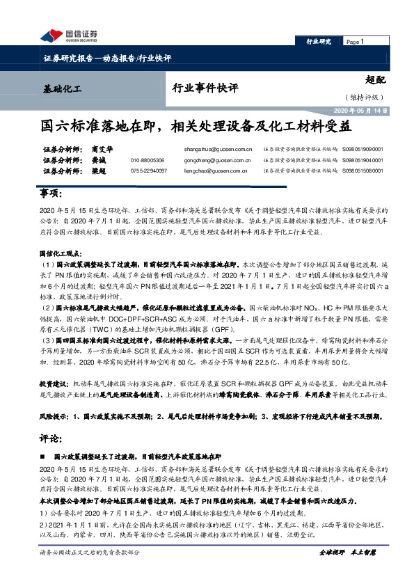 基础化工行业事件快评：国六标准落地在即，相关处理设备及化工材料受益