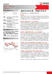 非银行金融打新系列之六：创业板打新研究-掘金创业板打新，紧握改革红利