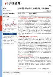 通信行业周报:Q2业绩有望环比改善,地摊经济助5G应用发展