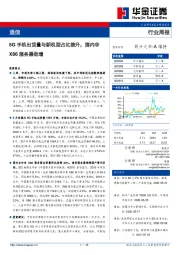 通信行业周报：5G手机出货量与新机型占比提升，国内非X86服务器劲增