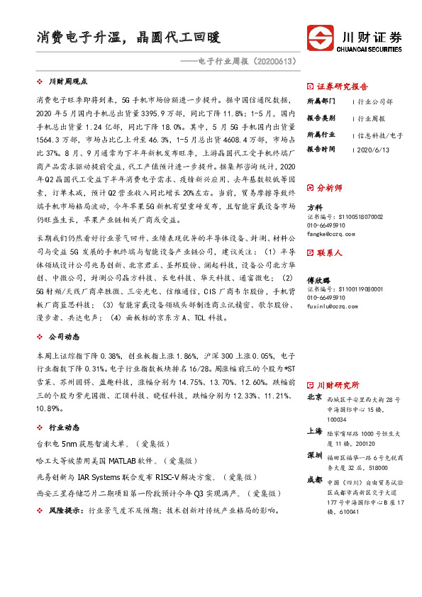 电子行业周报：消费电子升温，晶圆代工回暖