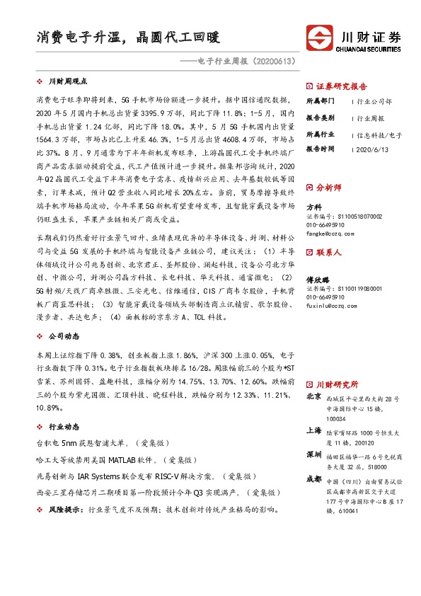 电子行业周报：消费电子升温，晶圆代工回暖