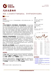 汽车及零部件周报：5月乘用车产销增速转正，货车带动商用车高增长