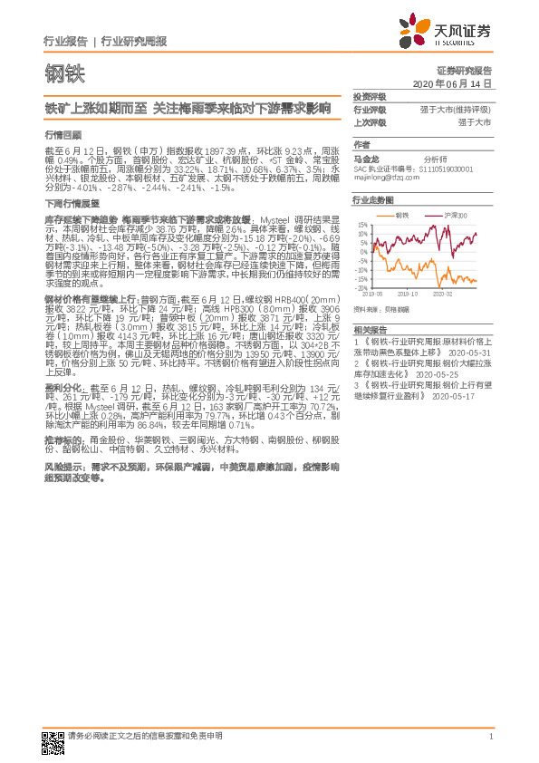 钢铁行业研究周报：铁矿上涨如期而至 关注梅雨季来临对下游需求影响