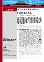 电力设备与新能源行业6月第2周周报：5月新能源汽车销量环比有所增长