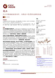 化工：化工价格指数继续回升，仅限出口农药登记新规实施