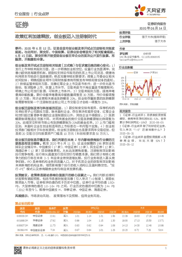 证券行业点评：政策红利加速释放，创业板迈入注册制时代