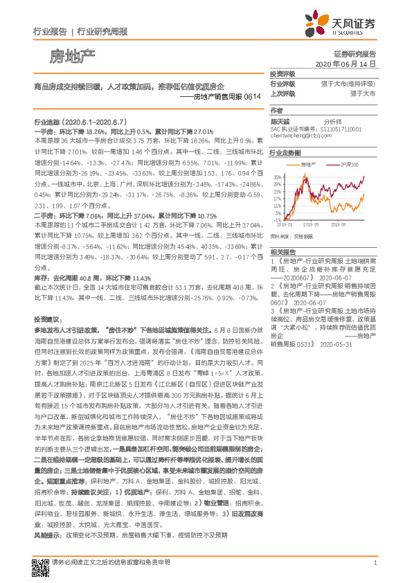 房地产销售周报：商品房成交持续回暖，人才政策加码，推荐低估值优质房企