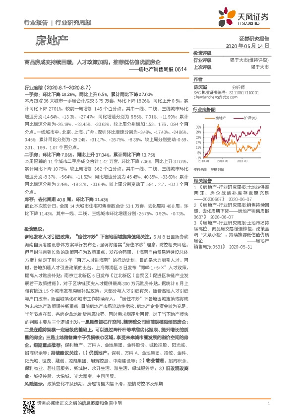 房地产销售周报：商品房成交持续回暖，人才政策加码，推荐低估值优质房企