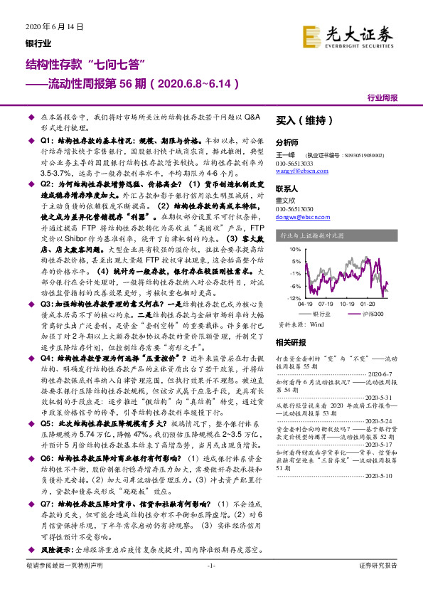 银行：在本篇报告中，我们将对市场所关注的结构性存款若干问题以 Q&A流动性周报第56期：结构性存款“ 七问七答”