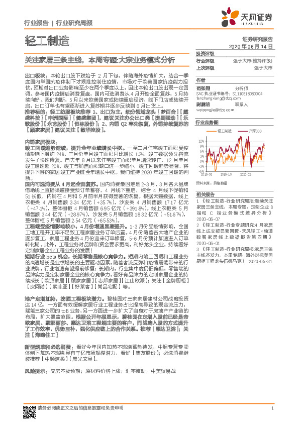 轻工制造行业研究周报：关注家居三条主线，本周专题:大宗业务模式分析