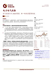 电气设备行业2H20展望：新一轮投资蓄势待发