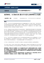 空天互联网观察系列之一：通导融合，从StarLink看北斗与空天互联网将大力发展