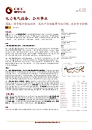 电力电气设备、公用事业周报:现货煤价快速抬升,光伏产业链组件价格补跌,其余环节持稳