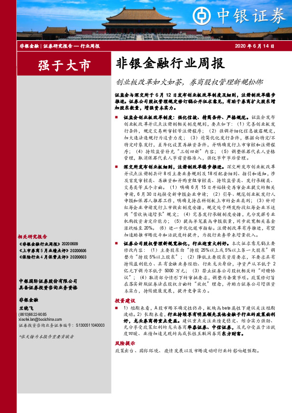 非银金融行业周报：创业板改革如火如荼，券商股权管理新规松绑