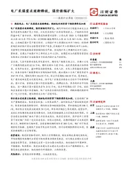 煤炭行业周报：电厂采煤需求逐渐释放，煤价涨幅扩大
