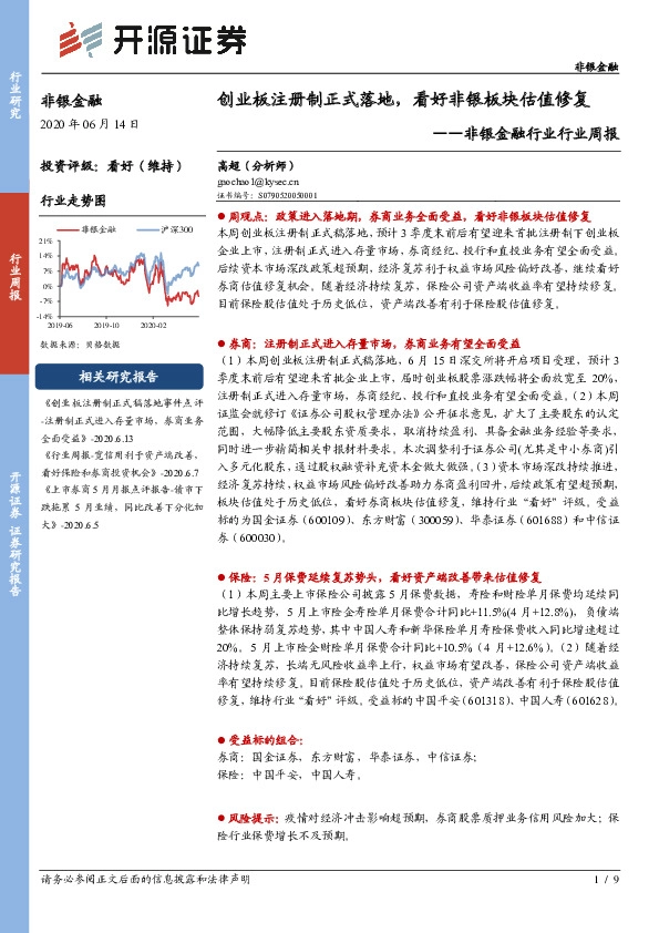 非银金融行业行业周报：创业板注册制正式落地，看好非银板块估值修复