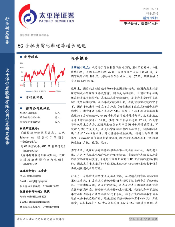 电子设备、仪器和元件行业周报：5G手机出货比率逐季增长迅速