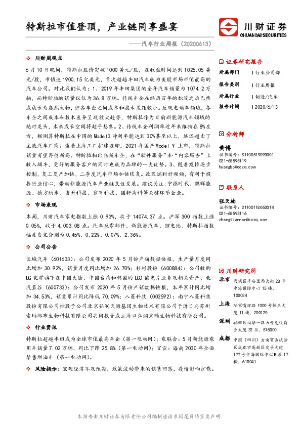 汽车行业周报：特斯拉市值登顶，产业链同享盛宴