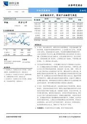 石油化工行业月度报告：油价触底回升，带动产业链景气恢复