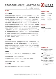 零售行业周报：北京出现新疫情、618开启，关注超市及化妆品