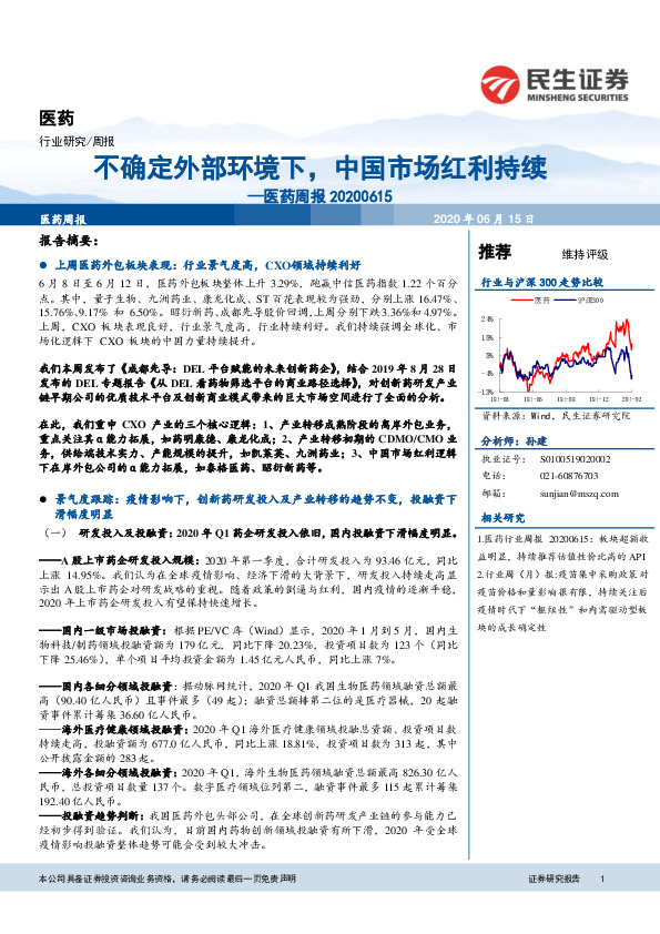 医药周报：不确定外部环境下，中国市场红利持续