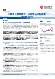 医药周报：不确定外部环境下，中国市场红利持续