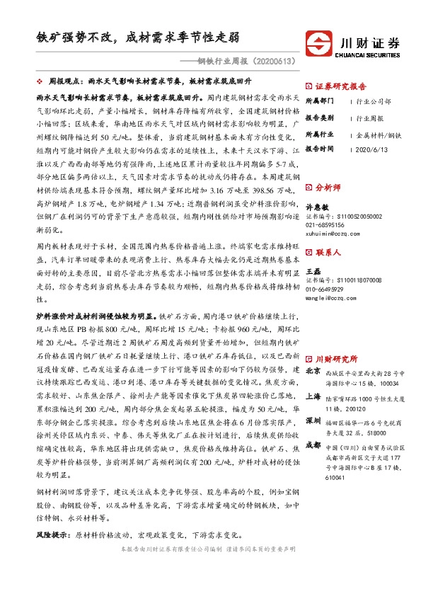 钢铁行业周报：铁矿强势不改，成材需求季节性走弱