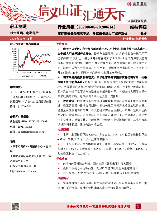 轻工制造行业周报：库存高位叠加需求不足，多家白卡纸大厂减产涨价