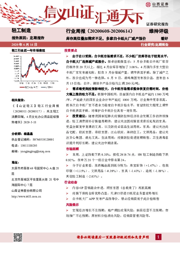 轻工制造行业周报：库存高位叠加需求不足，多家白卡纸大厂减产涨价