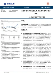 食品饮料行业事件点评报告：北京新发地市场疫情反弹，关注国内猪肉和水产板块