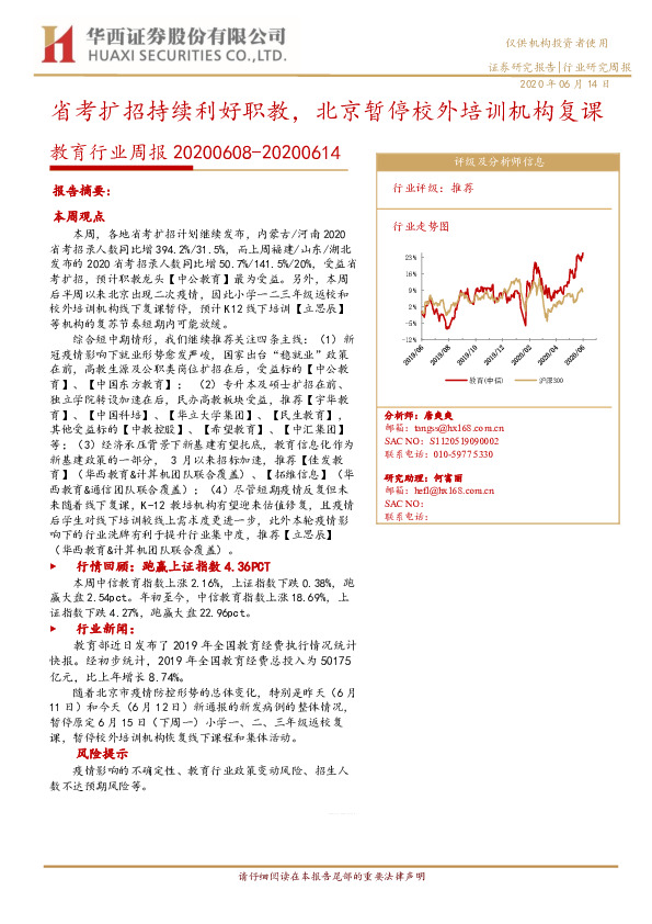 教育行业周报：省考扩招持续利好职教，北京暂停校外培训机构复课