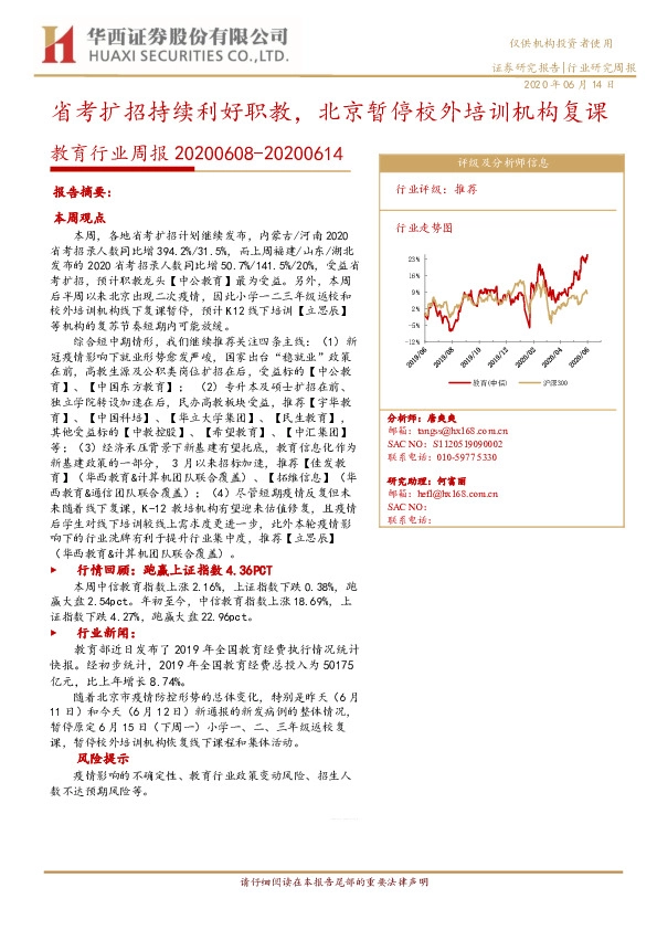 教育行业周报：省考扩招持续利好职教，北京暂停校外培训机构复课