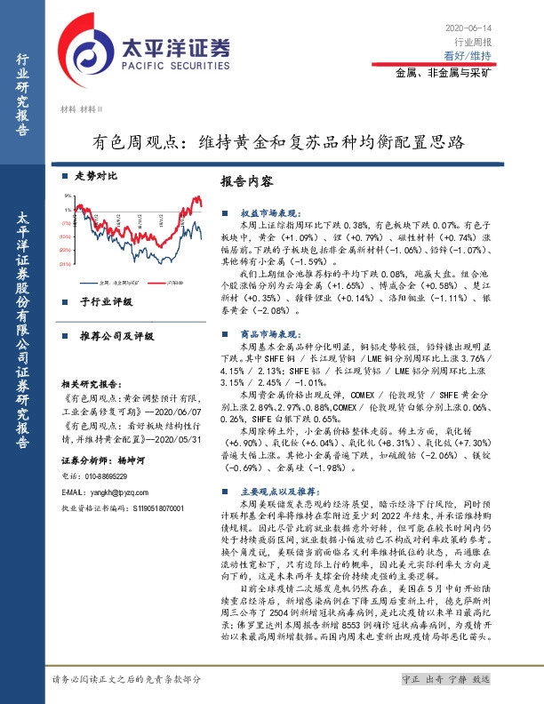 有色周观点：维持黄金和复苏品种均衡配置思路