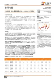 家用电器2020W23周观点：618临近，线上渠道销售火热