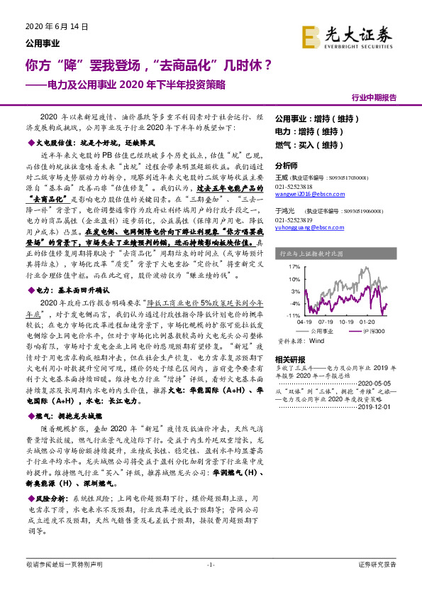 电力及公用事业2020年下半年投资策略：你方“降”罢我登场，“去商品化”几时休？