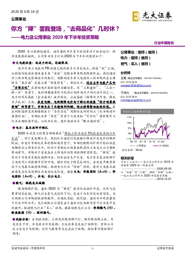 电力及公用事业2020年下半年投资策略：你方“降”罢我登场，“去商品化”几时休？