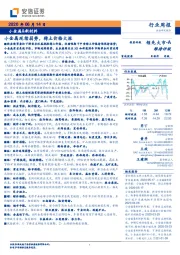 小金属&新材料行业周报：小金属延续弱势，稀土价格大涨