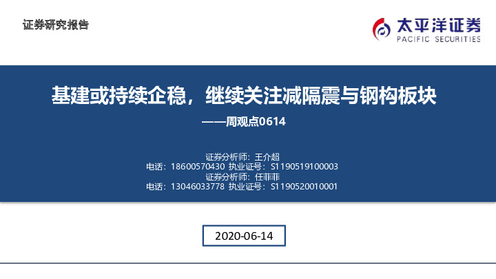 建筑周观点：基建或持续企稳，继续关注减隔震与钢构板块